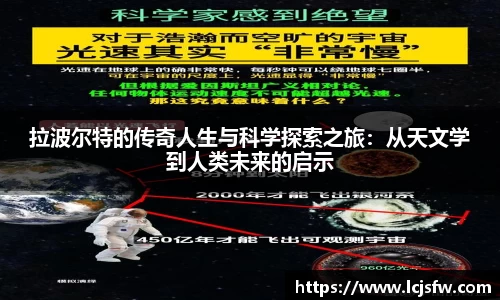 拉波尔特的传奇人生与科学探索之旅：从天文学到人类未来的启示