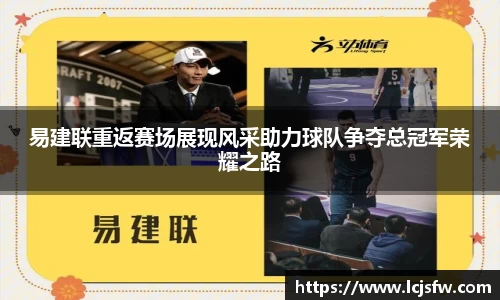 易建联重返赛场展现风采助力球队争夺总冠军荣耀之路