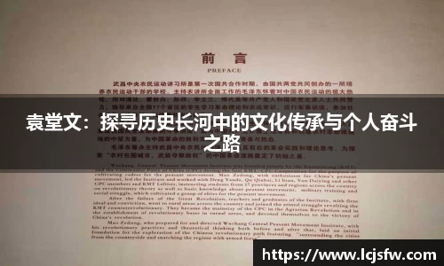 袁堂文：探寻历史长河中的文化传承与个人奋斗之路