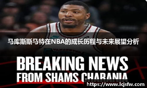 马库斯斯马特在NBA的成长历程与未来展望分析