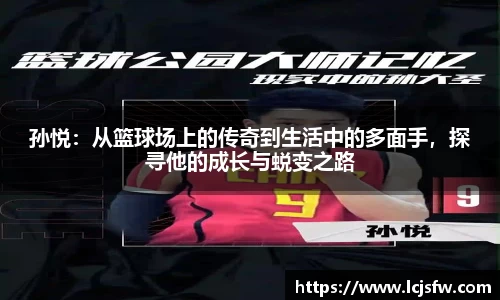 孙悦：从篮球场上的传奇到生活中的多面手，探寻他的成长与蜕变之路