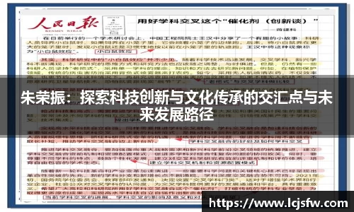 朱荣振：探索科技创新与文化传承的交汇点与未来发展路径