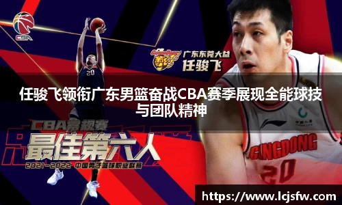任骏飞领衔广东男篮奋战CBA赛季展现全能球技与团队精神
