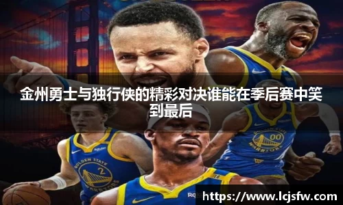 金州勇士与独行侠的精彩对决谁能在季后赛中笑到最后