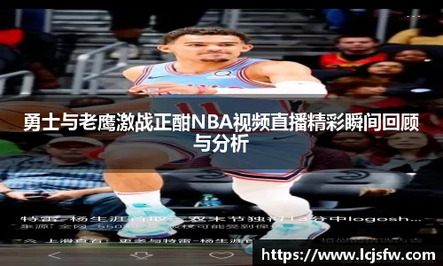 勇士与老鹰激战正酣NBA视频直播精彩瞬间回顾与分析