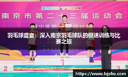 羽毛球盛宴：深入南京羽毛球队的极速训练与比赛之旅
