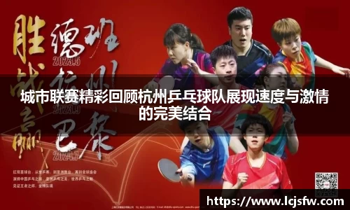 城市联赛精彩回顾杭州乒乓球队展现速度与激情的完美结合