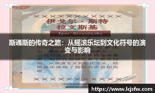 斯通斯的传奇之路：从摇滚乐坛到文化符号的演变与影响