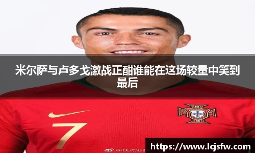 米尔萨与卢多戈激战正酣谁能在这场较量中笑到最后